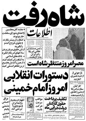 Ettela'at Newspaper titled “The Shah is gone.” Photo Credit: Ettellaat Newspaper via Wikimedia Commons
